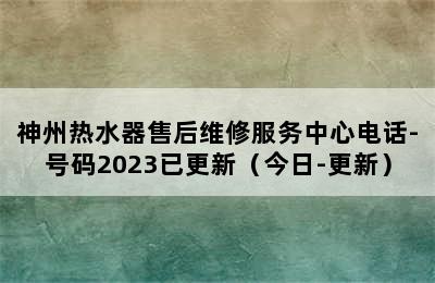 神州热水器售后维修服务中心电话-号码2023已更新（今日-更新）