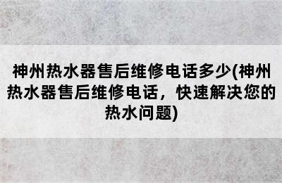 神州热水器售后维修电话多少(神州热水器售后维修电话，快速解决您的热水问题)