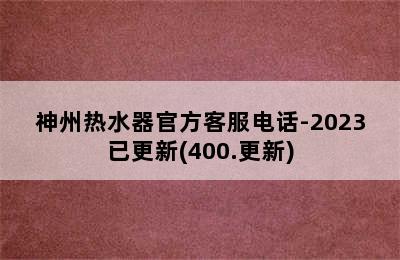 神州热水器官方客服电话-2023已更新(400.更新)