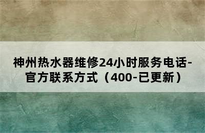 神州热水器维修24小时服务电话-官方联系方式（400-已更新）