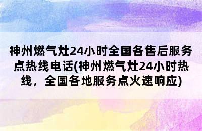 神州燃气灶24小时全国各售后服务点热线电话(神州燃气灶24小时热线，全国各地服务点火速响应)