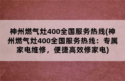 神州燃气灶400全国服务热线(神州燃气灶400全国服务热线：专属家电维修，便捷高效修家电)