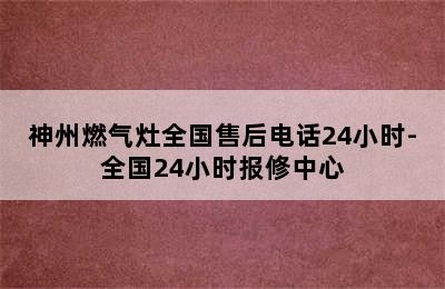 神州燃气灶全国售后电话24小时-全国24小时报修中心