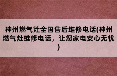 神州燃气灶全国售后维修电话(神州燃气灶维修电话，让您家电安心无忧)