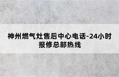 神州燃气灶售后中心电话-24小时报修总部热线