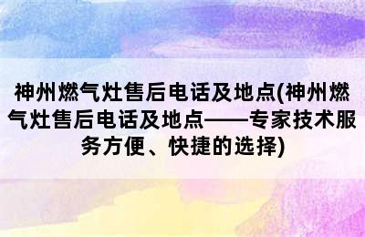 神州燃气灶售后电话及地点(神州燃气灶售后电话及地点――专家技术服务方便、快捷的选择)