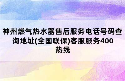 神州燃气热水器售后服务电话号码查询地址(全国联保)客服服务400热线