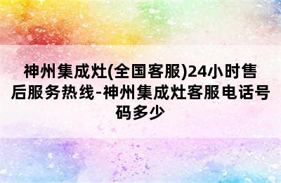 神州集成灶(全国客服)24小时售后服务热线-神州集成灶客服电话号码多少