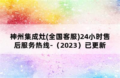 神州集成灶(全国客服)24小时售后服务热线-（2023）已更新