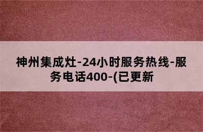 神州集成灶-24小时服务热线-服务电话400-(已更新