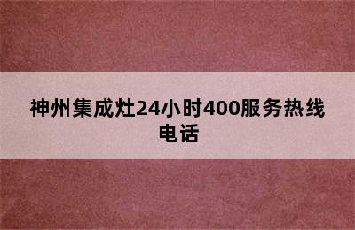 神州集成灶24小时400服务热线电话