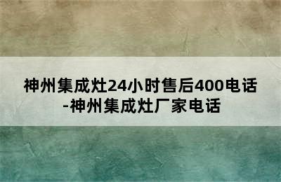 神州集成灶24小时售后400电话-神州集成灶厂家电话