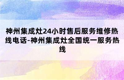 神州集成灶24小时售后服务维修热线电话-神州集成灶全国统一服务热线