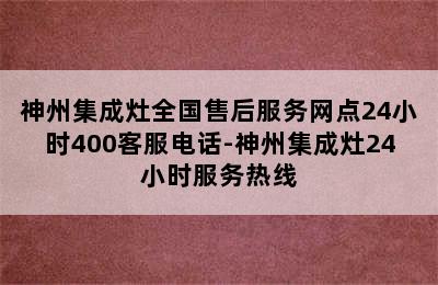 神州集成灶全国售后服务网点24小时400客服电话-神州集成灶24小时服务热线