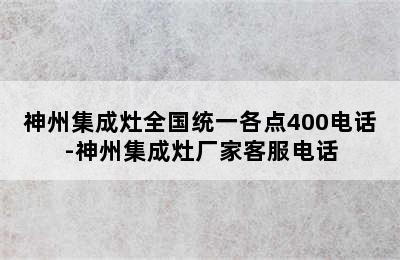 神州集成灶全国统一各点400电话-神州集成灶厂家客服电话