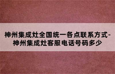 神州集成灶全国统一各点联系方式-神州集成灶客服电话号码多少