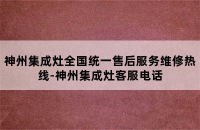 神州集成灶全国统一售后服务维修热线-神州集成灶客服电话