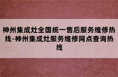 神州集成灶全国统一售后服务维修热线-神州集成灶服务维修网点查询热线