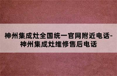 神州集成灶全国统一官网附近电话-神州集成灶维修售后电话