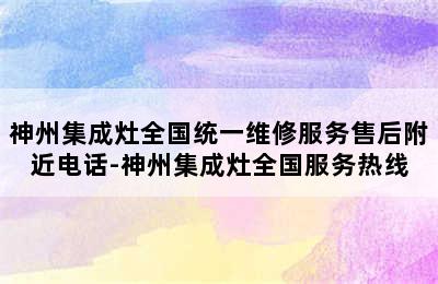 神州集成灶全国统一维修服务售后附近电话-神州集成灶全国服务热线