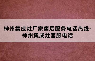 神州集成灶厂家售后服务电话热线-神州集成灶客服电话