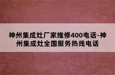 神州集成灶厂家维修400电话-神州集成灶全国服务热线电话