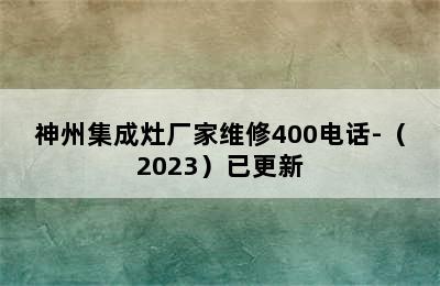 神州集成灶厂家维修400电话-（2023）已更新