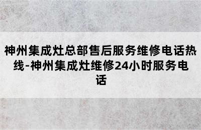 神州集成灶总部售后服务维修电话热线-神州集成灶维修24小时服务电话