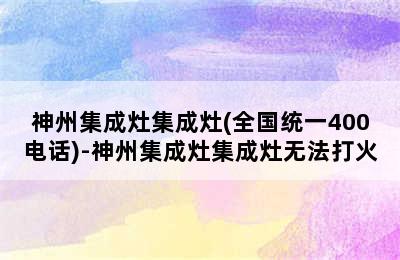 神州集成灶集成灶(全国统一400电话)-神州集成灶集成灶无法打火