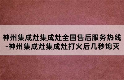 神州集成灶集成灶全国售后服务热线-神州集成灶集成灶打火后几秒熄灭