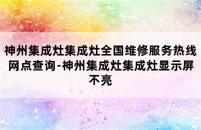 神州集成灶集成灶全国维修服务热线网点查询-神州集成灶集成灶显示屏不亮