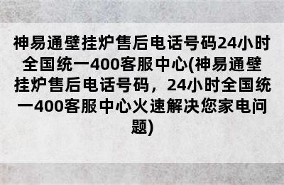 神易通壁挂炉售后电话号码24小时全国统一400客服中心(神易通壁挂炉售后电话号码，24小时全国统一400客服中心火速解决您家电问题)