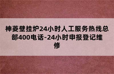 神菱壁挂炉24小时人工服务热线总部400电话-24小时申报登记维修