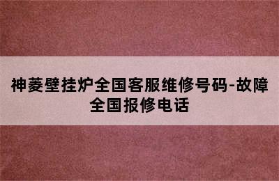 神菱壁挂炉全国客服维修号码-故障全国报修电话