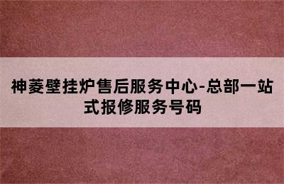 神菱壁挂炉售后服务中心-总部一站式报修服务号码