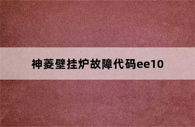 神菱壁挂炉故障代码ee10