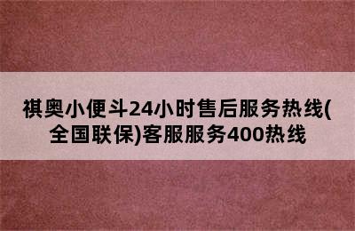 祺奥小便斗24小时售后服务热线(全国联保)客服服务400热线