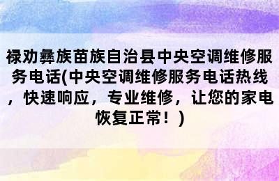 禄劝彝族苗族自治县中央空调维修服务电话(中央空调维修服务电话热线，快速响应，专业维修，让您的家电恢复正常！)