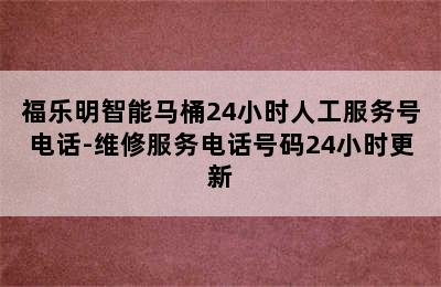 福乐明智能马桶24小时人工服务号电话-维修服务电话号码24小时更新