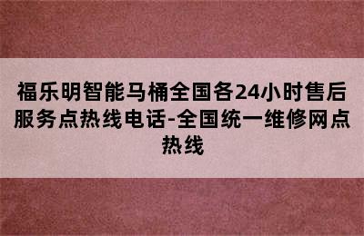 福乐明智能马桶全国各24小时售后服务点热线电话-全国统一维修网点热线