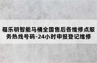 福乐明智能马桶全国售后各维修点服务热线号码-24小时申报登记维修