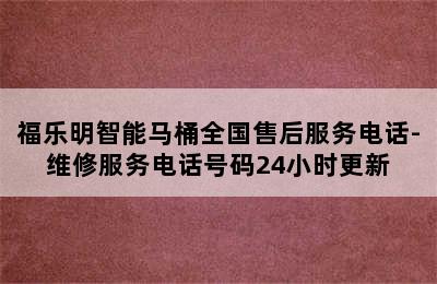 福乐明智能马桶全国售后服务电话-维修服务电话号码24小时更新