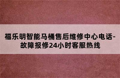 福乐明智能马桶售后维修中心电话-故障报修24小时客服热线