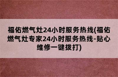 福佑燃气灶24小时服务热线(福佑燃气灶专家24小时服务热线-贴心维修一键拨打)