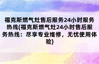 福克斯燃气灶售后服务24小时服务热线(福克斯燃气灶24小时售后服务热线：尽享专业维修，无忧使用体验)