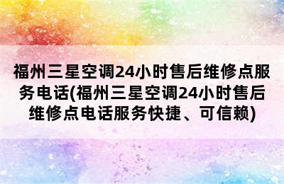 福州三星空调24小时售后维修点服务电话(福州三星空调24小时售后维修点电话服务快捷、可信赖)