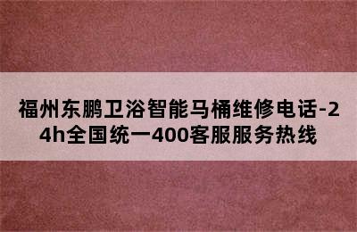 福州东鹏卫浴智能马桶维修电话-24h全国统一400客服服务热线