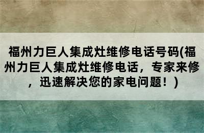 福州力巨人集成灶维修电话号码(福州力巨人集成灶维修电话，专家来修，迅速解决您的家电问题！)