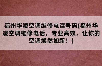 福州华凌空调维修电话号码(福州华凌空调维修电话，专业高效，让你的空调焕然如新！)