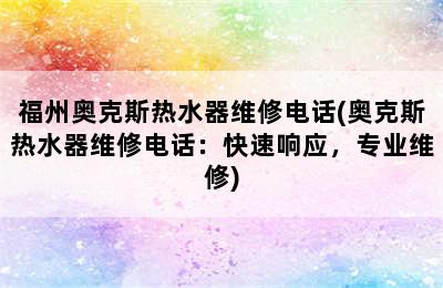 福州奥克斯热水器维修电话(奥克斯热水器维修电话：快速响应，专业维修)